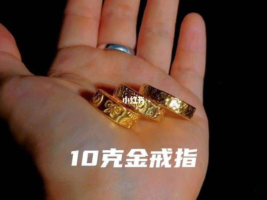 10克黄金戒指多少钱10克黄金戒指多少钱一个