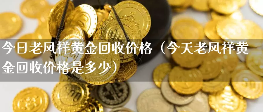 老凤祥黄金回收420元一克,老凤祥黄金首饰回收多少钱一克2021年-第1张图片-翡翠网