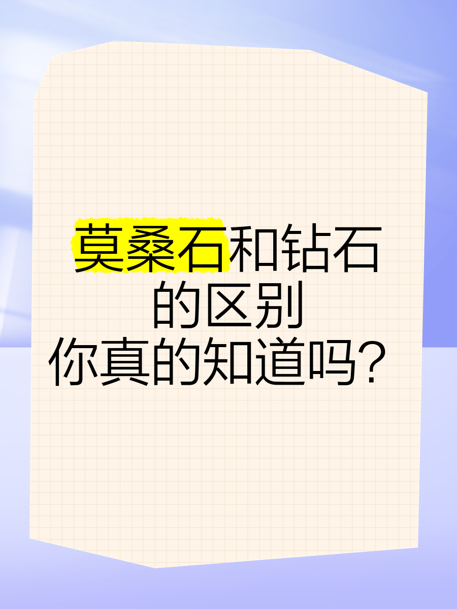 莫桑钻一般人不敢戴莫桑钻石和真钻石有什么区别