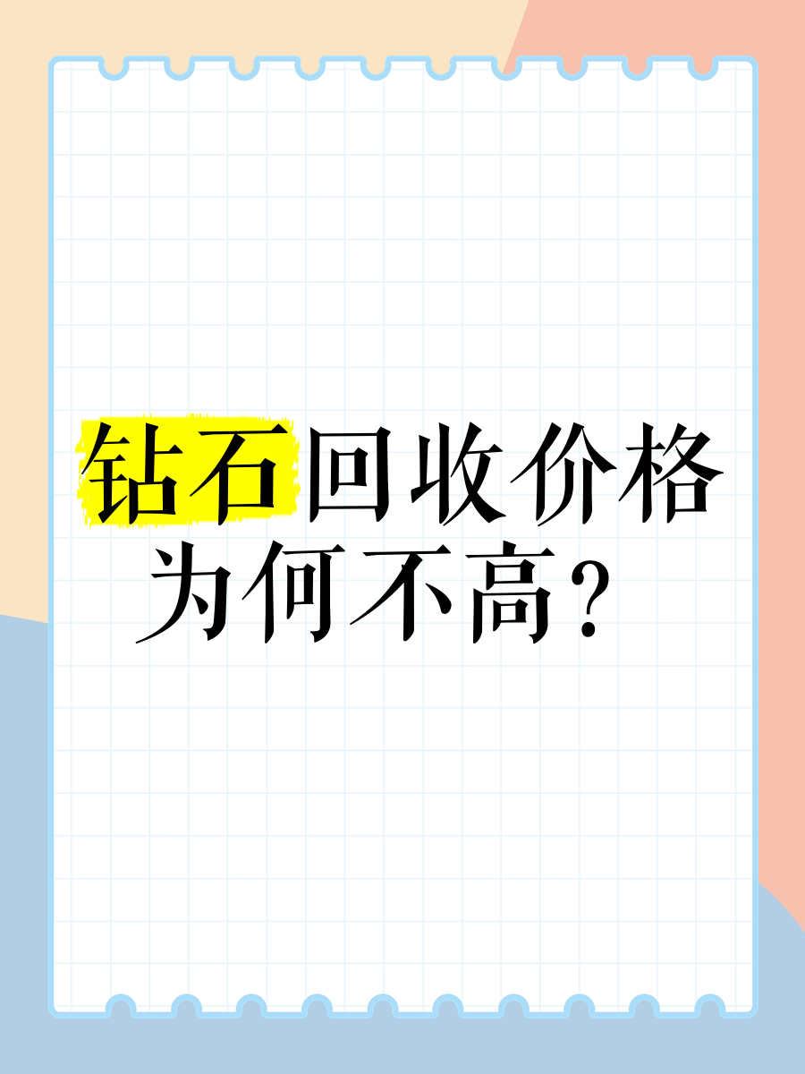 钻石回收不值钱为什么还有那么多人买,钻石回收为什么这么便宜-第2张图片-翡翠网