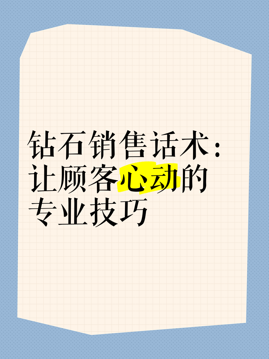 钻石专业知识销售话术钻石专业知识销售话术大全-第2张图片-翡翠网