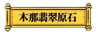 翡翠原石上的白癣图片翡翠原石有白癣图片-第13张图片-翡翠网