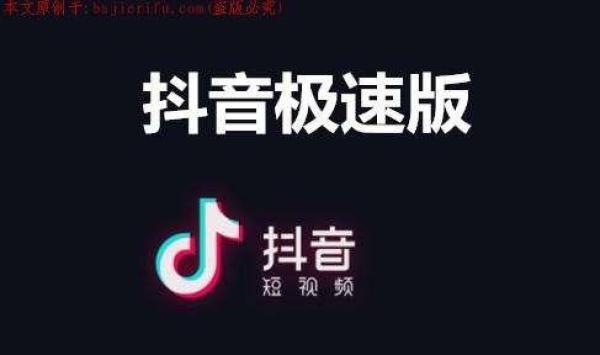 抖音极速版有什么不一样,抖音极速版是官方的吗-第1张图片-翡翠网