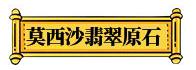 关于苏州翡翠原石进货的信息-第11张图片-翡翠网