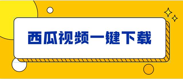 下载咪咕视频,下载西瓜视频-第1张图片-翡翠网