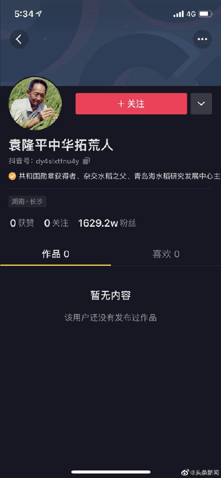 袁隆平抖音账号注销袁隆平被入驻颤音-第1张图片-翡翠网