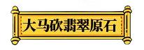 关于本人长期上门收购翡翠原石的信息-第7张图片-翡翠网