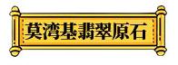 关于本人长期上门收购翡翠原石的信息-第9张图片-翡翠网