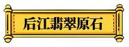 关于本人长期上门收购翡翠原石的信息-第15张图片-翡翠网