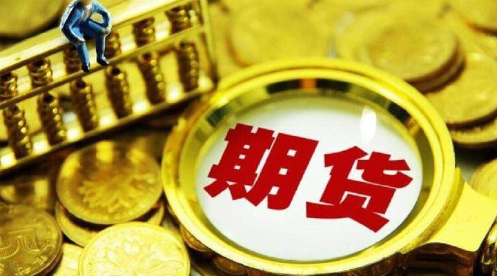 先锋期货公司排名,黄金期货-第1张图片-翡翠网