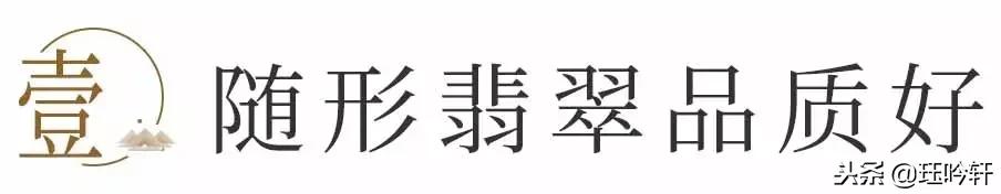 随形翡翠吊坠原石,随型镶嵌吊坠-第16张图片-翡翠网