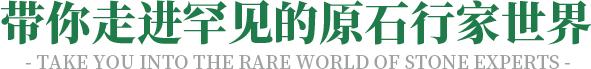 如何识别新疆和田玉河南翡翠手镯原石种水料和色料-第33张图片-翡翠网