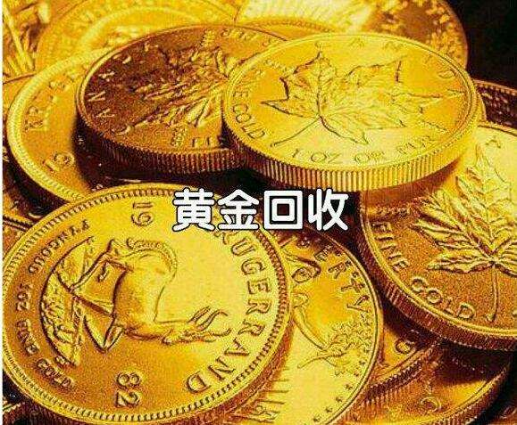 市场回收黄金什么价格最新黄金回收价格是多少-第2张图片-翡翠网