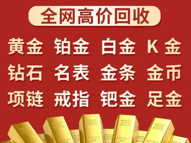 网上高价回收黄金可靠吗,附近黄金回收店500米-第2张图片-翡翠网