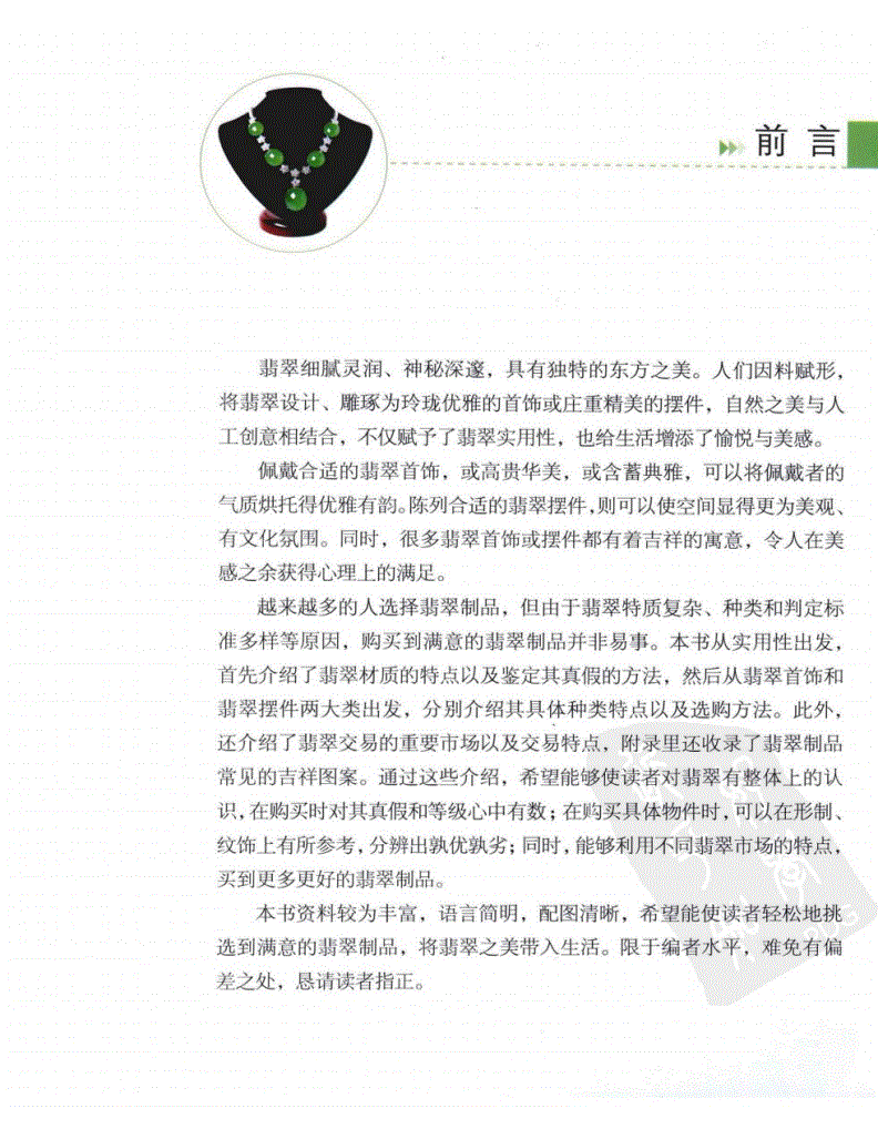 关于翡翠的历史专业知识书籍的信息-第2张图片-翡翠网