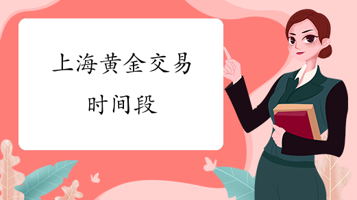 上海黄金交易所今日金价实时行情上海黄金交易所的黄金交易时间-第1张图片-翡翠网