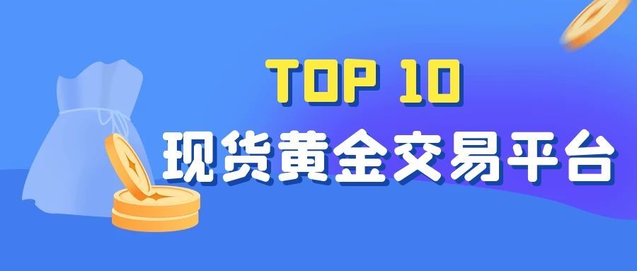 现货黄金交易平台推荐,现货黄金交易平台哪个比较好-第2张图片-翡翠网