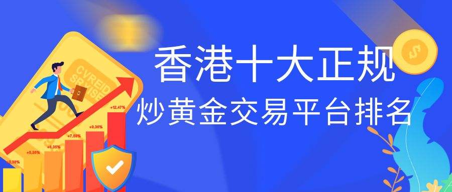 国内正规黄金交易平台排名,香港10大贵金属正规平台排名-第1张图片-翡翠网