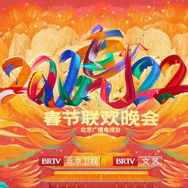 北京台春晚2020节目单北京卫视春晚总导演-第2张图片-翡翠网