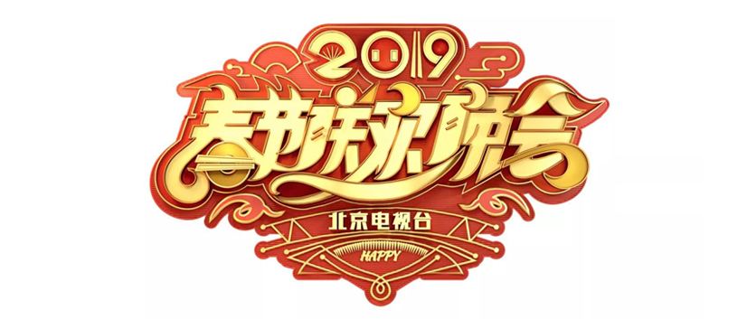 2015北京卫视春节联欢晚会,2020年中央电视台春节联欢晚会-第1张图片-翡翠网