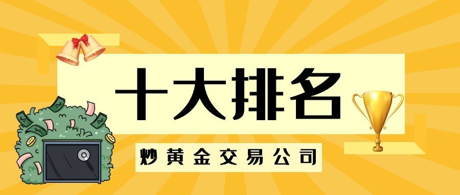 关于国内正规黄金交易平台排名的信息-第2张图片-翡翠网