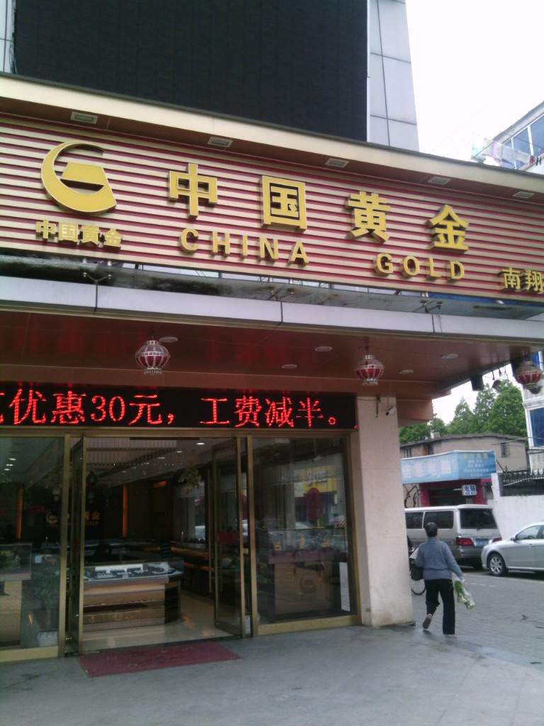 中国十大黄金店排名,中国黄金店排名前二十-第2张图片-翡翠网