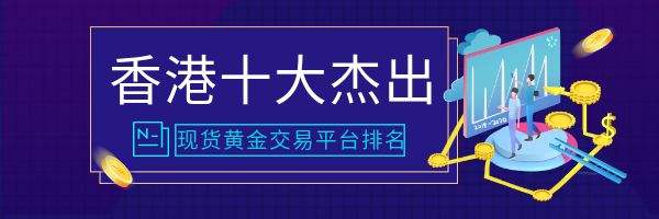 香港十大贵金属交易平台排名,香港十大黄金交易平台排名-第1张图片-翡翠网