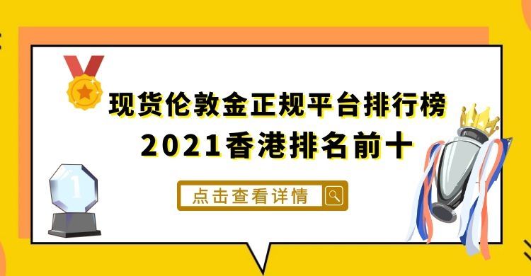 香港十大贵金属交易平台排名,香港十大黄金交易平台排名-第2张图片-翡翠网