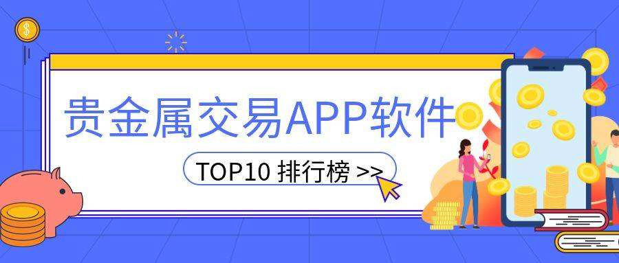 贵金属交易平台app最新排名黄金交易平台app排行榜-第2张图片-翡翠网