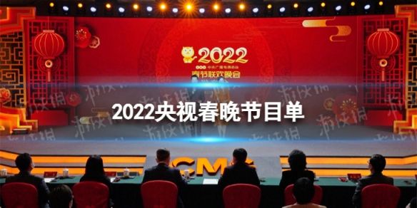 央视2020年春节节目单直播春晚2022节目单-第1张图片-翡翠网