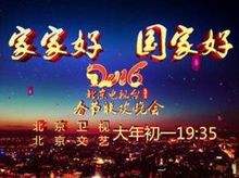 2016北京卫视春晚,2016小年夜春晚完整版-第1张图片-翡翠网