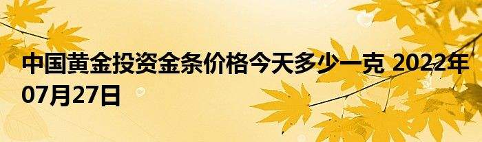 中国黄金今日黄金价格查询2022下半年黄金走势预测-第2张图片-翡翠网