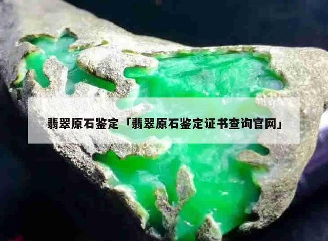 普通人怎么辨别翡翠真假翡翠原石讲解鉴定-第1张图片-翡翠网