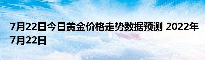 今日黄金价格黄金价格今天价格-第2张图片-翡翠网