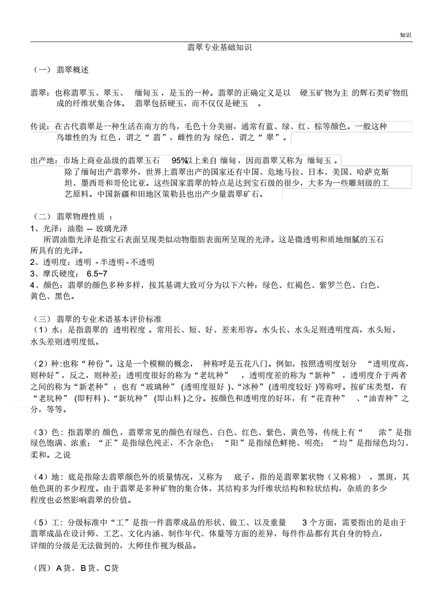 翡翠知识的培训资料,翡翠的重点知识点-第2张图片-翡翠网