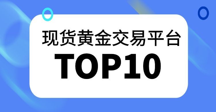 中国最大的黄金市场在哪里我国黄金交易市场有几个-第1张图片-翡翠网