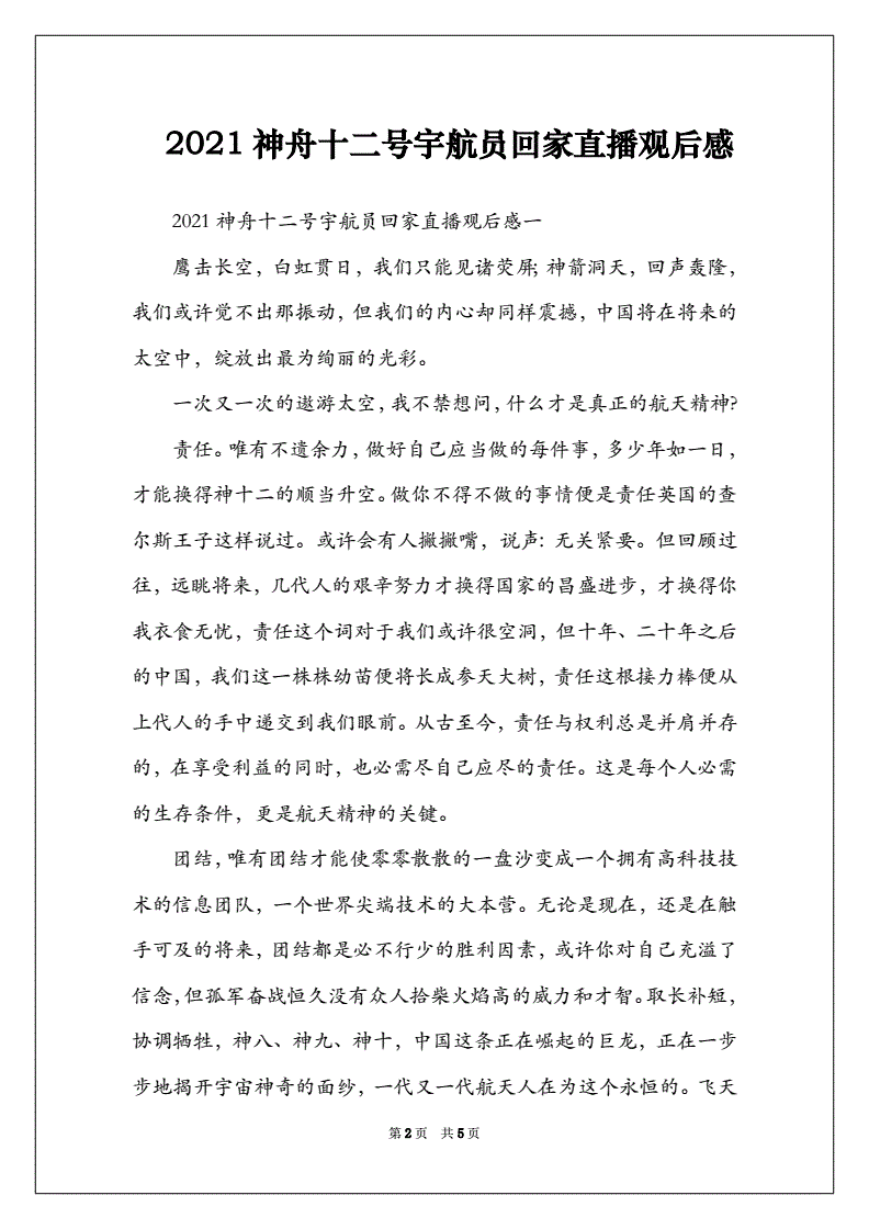 神舟十二号返回直播视频观后感神舟十二号返回视频全程回放观后感-第1张图片-翡翠网