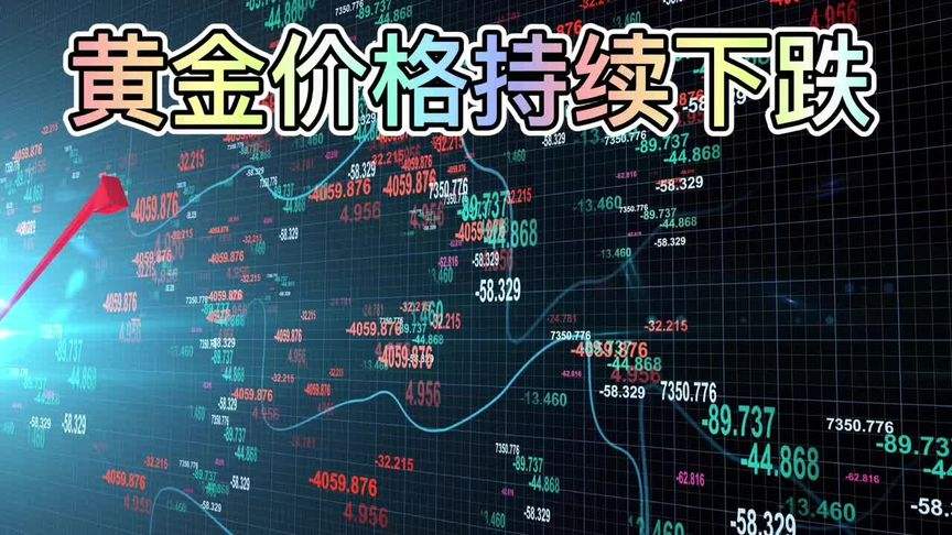 金价为什么突然跌了,金价为什么突然跌了好几倍-第2张图片-翡翠网