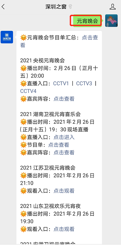 元宵晚会2021节目单公布直播元宵晚会2021节目单-第2张图片-翡翠网