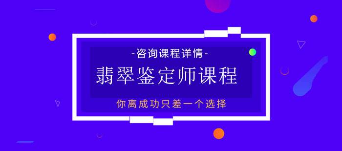 翡翠知识鉴定师翡翠专业鉴定机构-第2张图片-翡翠网