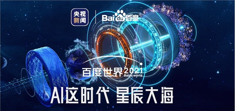 直播百度世界大会2021抽奖,百度世界大会2021怎么抽奖-第1张图片-翡翠网