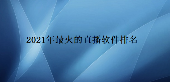 直播平台最火的是哪个最火的直播平台有哪些-第2张图片-翡翠网