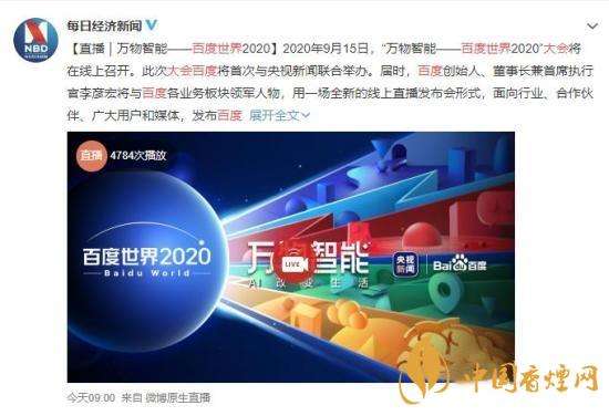 百度世界大会2020时间,百度世界大会2020-第1张图片-翡翠网