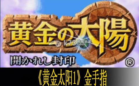 黄金太阳1图文攻略完整版技能一览,黄金太阳1图文攻略-第2张图片-翡翠网