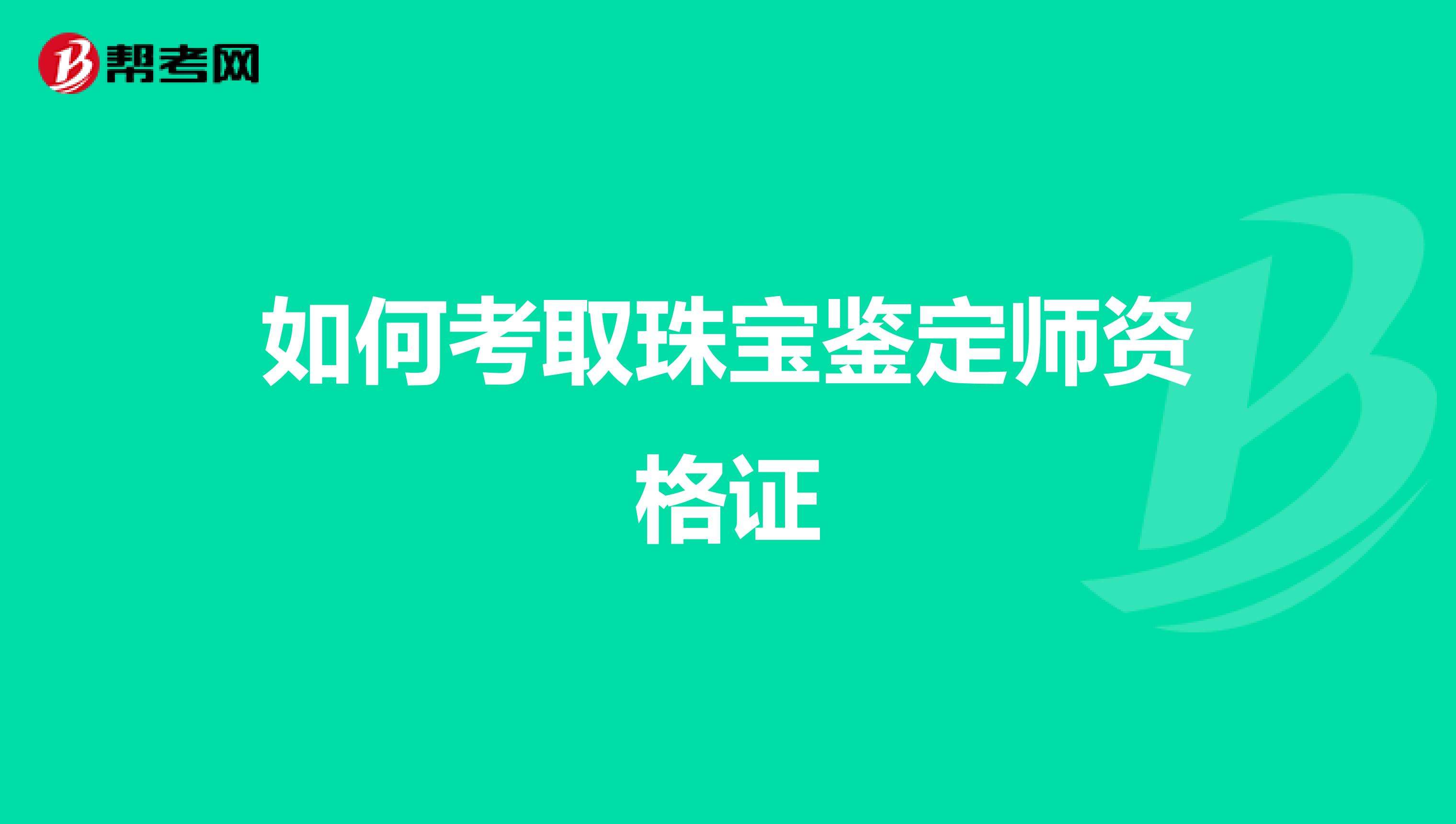 珠宝鉴定师证书怎么考的珠宝鉴定师证书怎么考-第1张图片-翡翠网