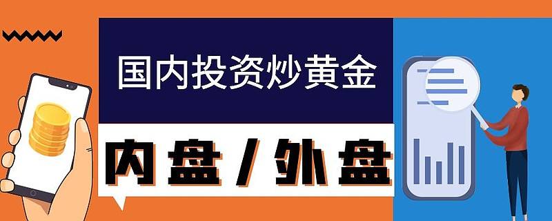 炒黄金交易平台炒黄金交易平台有哪些-第2张图片-翡翠网