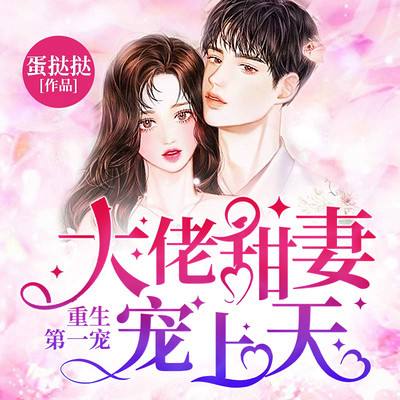 钻石婚宠独占神秘娇妻,钻石婚宠:独占神秘妻-第1张图片-翡翠网