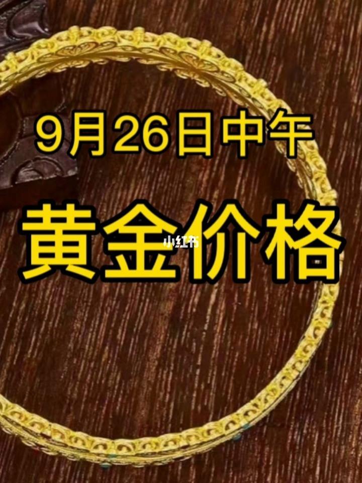 金价今天什么价格,金价今天什么价格2020年10月-第2张图片-翡翠网