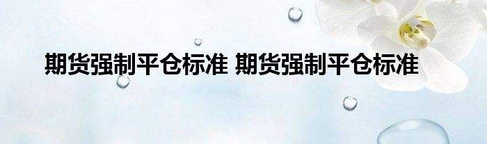 纸白银没有杠杆为什么会爆仓纸白银会被强制平仓吗-第2张图片-翡翠网