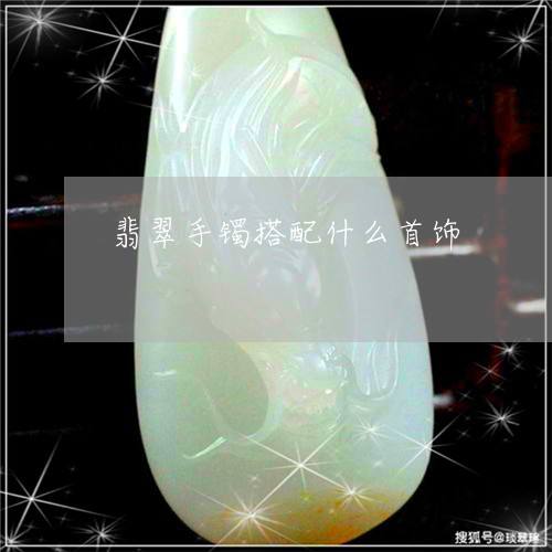 12星座翡翠手镯十大翡翠手镯-第1张图片-翡翠网